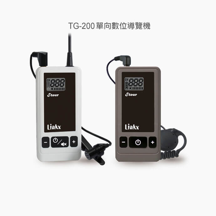 TG-200 / TG-201 數位導覽系統