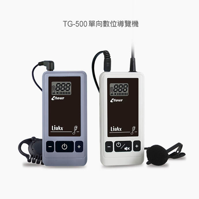 TG-500 / TG-501 數位導覽系統