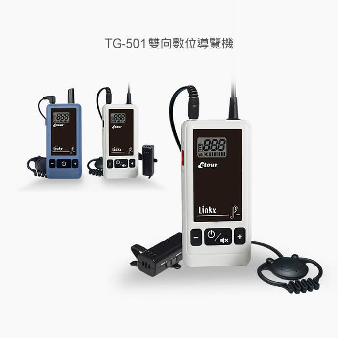 TG-500 / TG-501 數位導覽系統